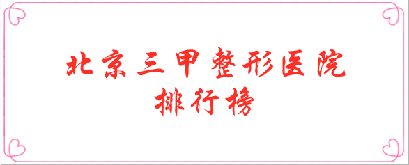2022北京三甲整形醫(yī)院排行榜前十強(qiáng)推薦！權(quán)威靠譜！