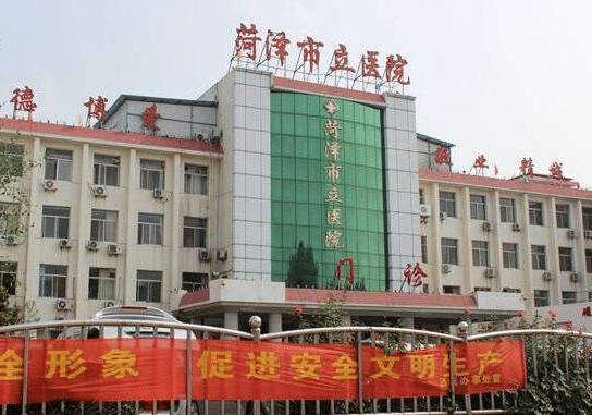 菏澤市立醫(yī)院