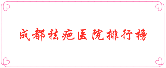 成都祛疤醫(yī)院排行榜匯總！公立、私立都很靠譜，收藏！