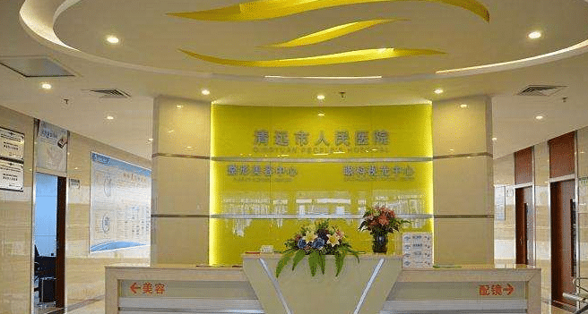 清遠(yuǎn)人民醫(yī)院整形美容