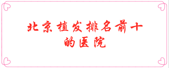 北京植發(fā)排名前十的醫(yī)院