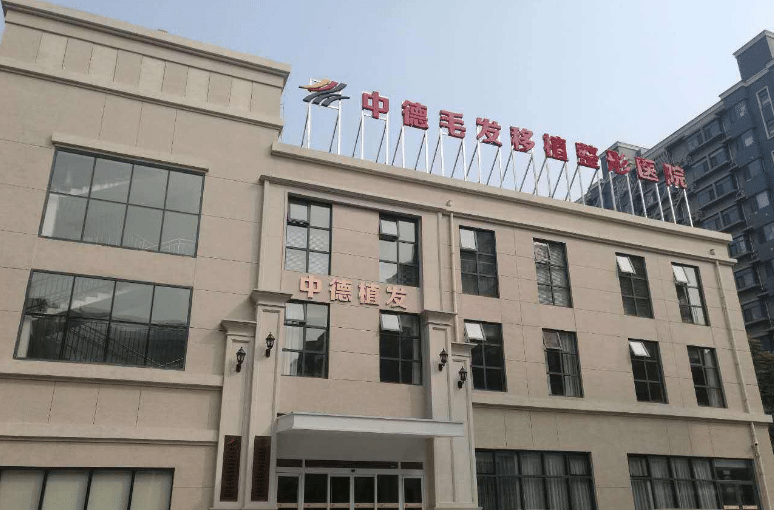 北京中德毛發(fā)移植整形醫(yī)院