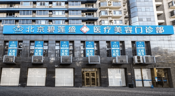 北京碧蓮盛植發(fā)醫(yī)院