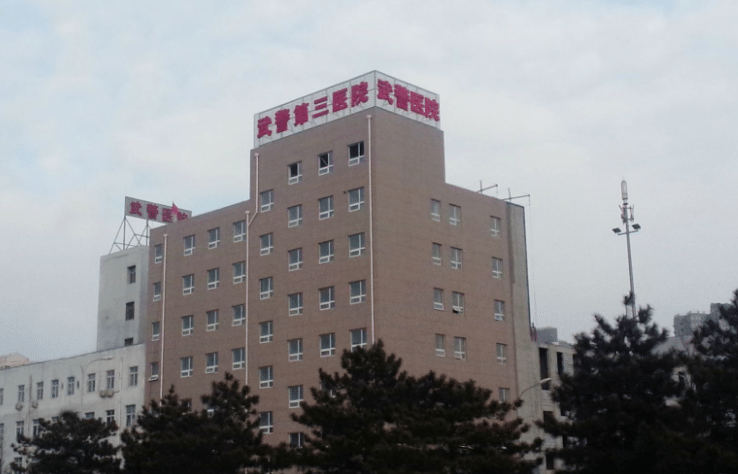 北京武警三院植發(fā)整形美容科
