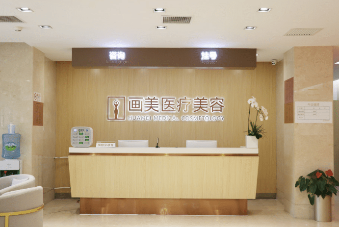  北京畫美醫(yī)院