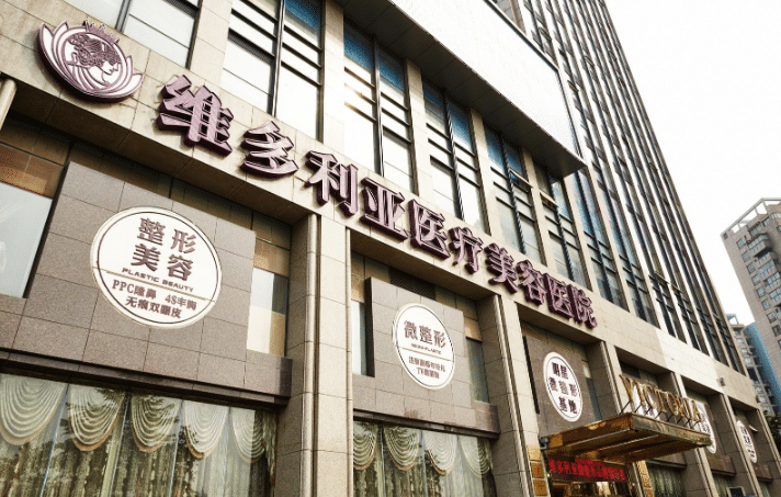 杭州維多利亞整形外科