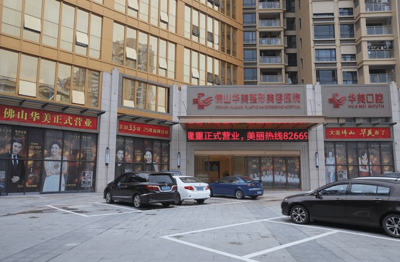 佛山華美整形美容醫(yī)院
