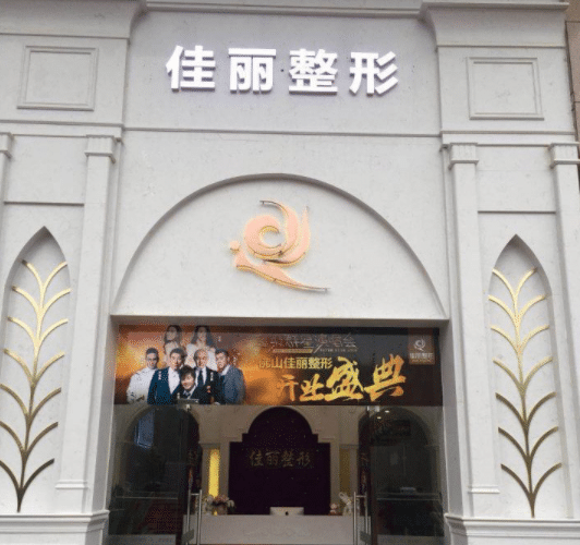 佛山南海佳麗醫(yī)療美容門診部