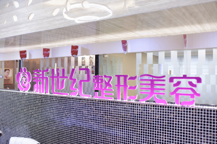 福州市鼓樓區(qū)新世紀(jì)整形美容醫(yī)院 福州市鼓樓區(qū)新世紀(jì)整形美容醫(yī)院
