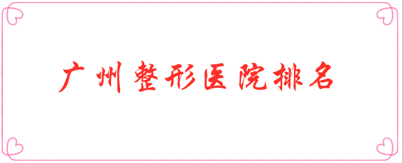 廣州積美醫(yī)療美容門診部