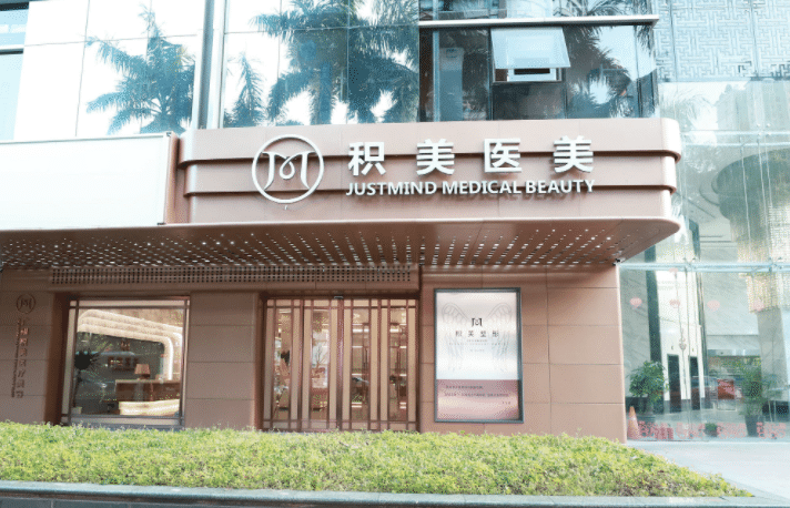 廣州積美醫(yī)療美容門診部