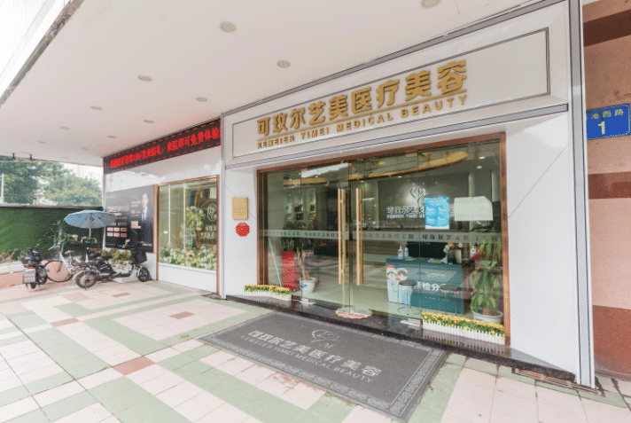 廣州藝美醫(yī)療美容門診部