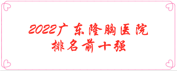 2022廣東隆胸醫(yī)院排名前十強_口碑、實力可圈可點