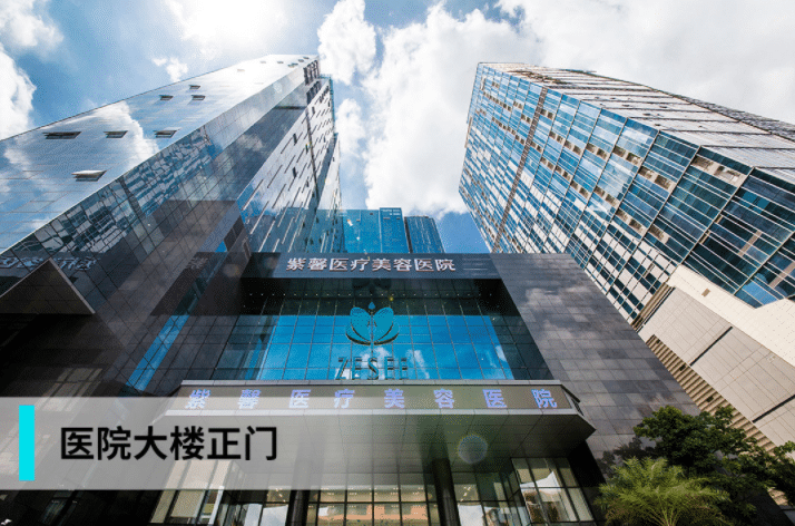 廣州紫馨整形醫(yī)院