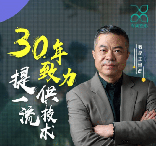 廣州軍美王世虎醫(yī)生