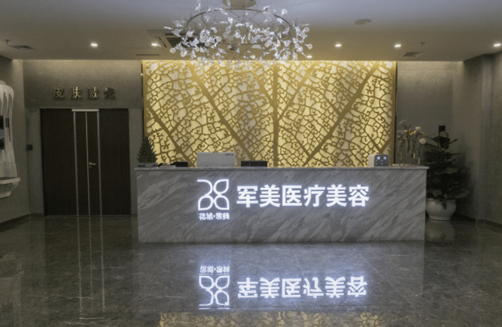廣州軍美整形醫(yī)院