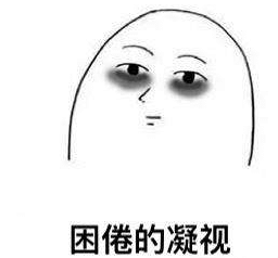 黑眼圈 黑眼圈