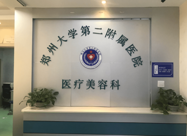 鄭大二附院整形科楊麗雙眼皮做的咋樣?專家介紹及價(jià)格表一覽