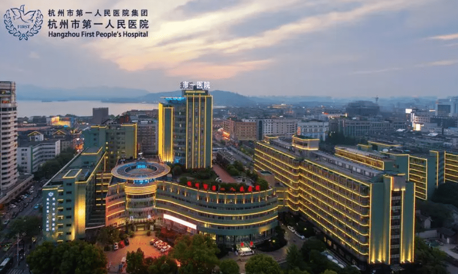 杭州市第一人民醫(yī)院