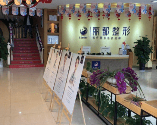 貴陽麗都整形美容醫(yī)院