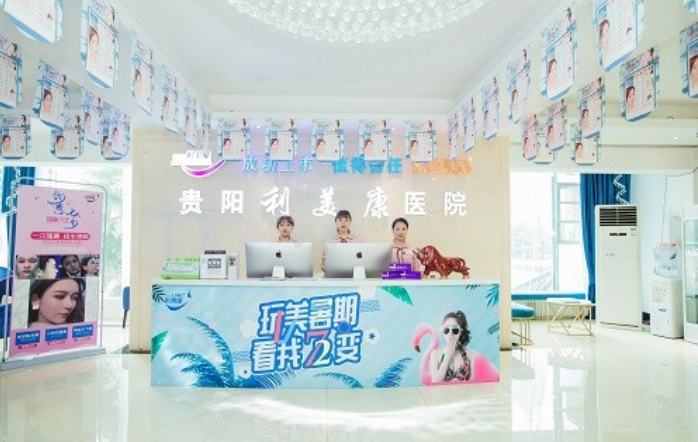 貴陽利美康醫(yī)院美容門診