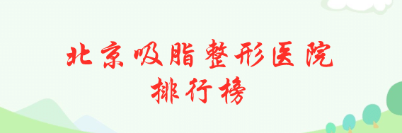 北京吸脂整形醫(yī)院排行榜前十強！聯(lián)合麗格、禾美嘉人氣火爆