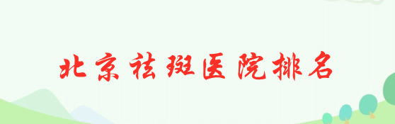 北京祛斑醫(yī)院排名哪家好?