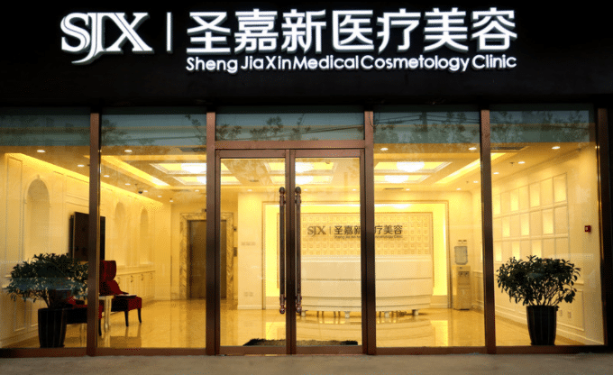 北京圣嘉新整形醫(yī)院