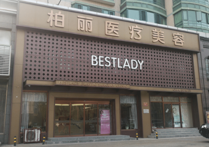 北京柏麗整形醫(yī)院