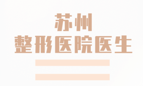 蘇州整形醫(yī)院排行