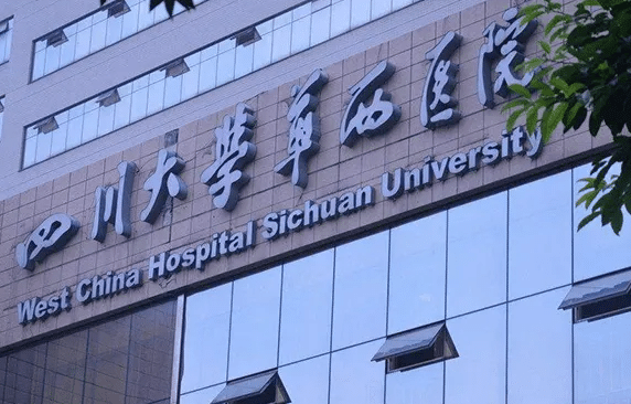 華西醫(yī)院美容整形中心