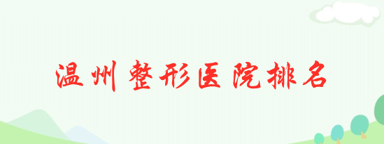 溫州整形醫(yī)院做眼綜合排名公布，藝星、星范實(shí)力鎖定前三！