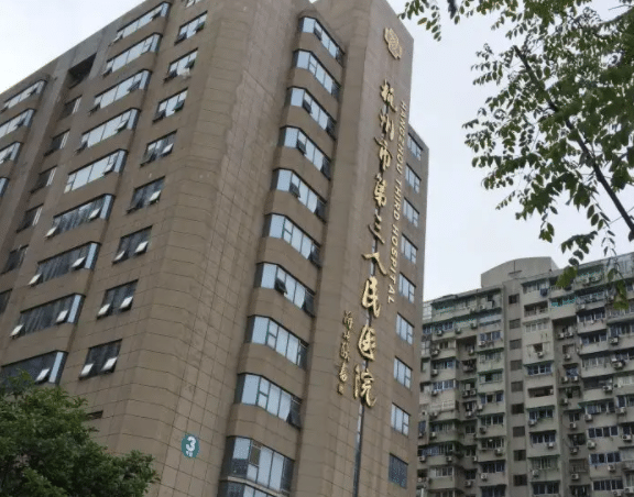 杭州市第三人民醫(yī)院整形科