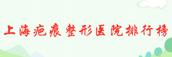 上海疤痕整形醫(yī)院哪家好？