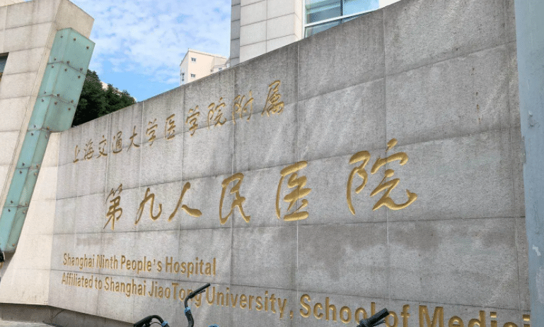 上海市第九人民醫(yī)院