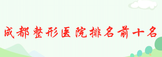 成都整形醫(yī)院排名前十名