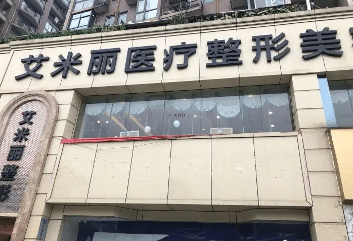 成都艾米麗醫(yī)療美容醫(yī)院