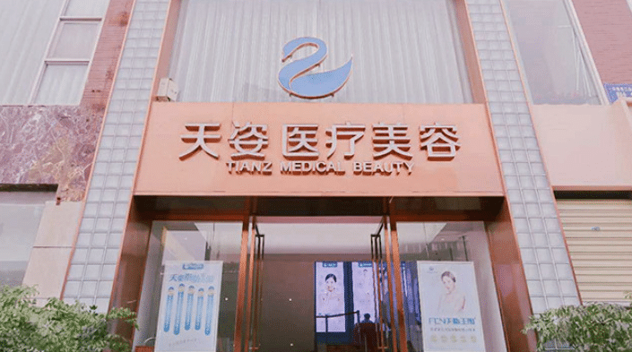 成都天姿醫(yī)療美容門診部