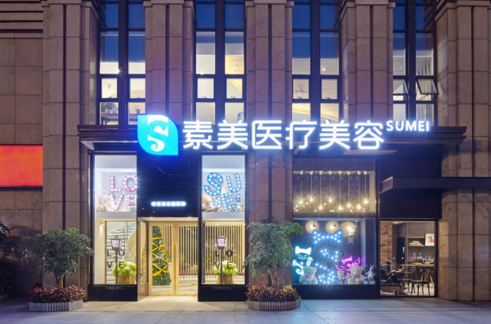 成都素美醫(yī)療美容整形門診部
