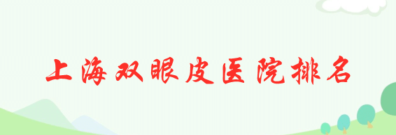 上海市割雙眼皮哪家比較好?排名前十