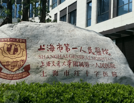 上海第一人民醫(yī)院整形科