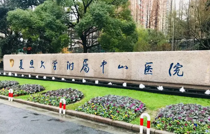 上海市中山醫(yī)院整形科