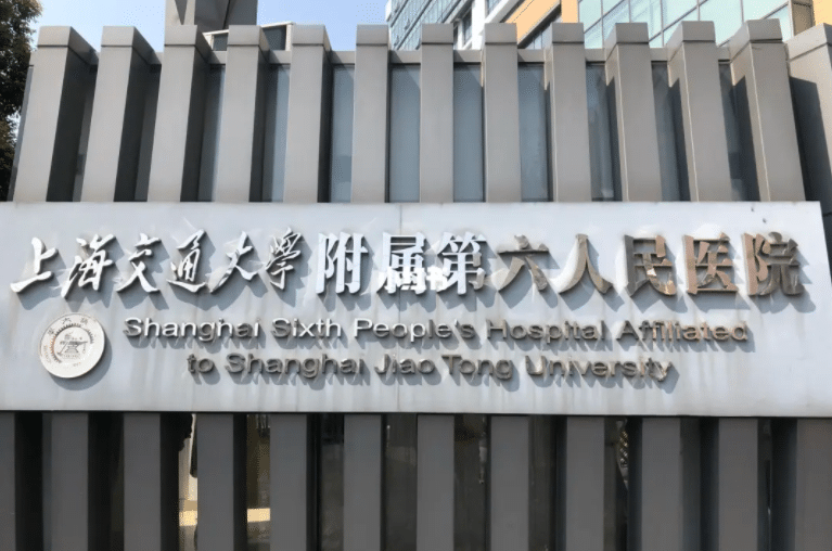 上海第六人民醫(yī)院