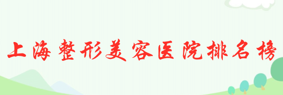 2022上海整形美容醫(yī)院排名榜