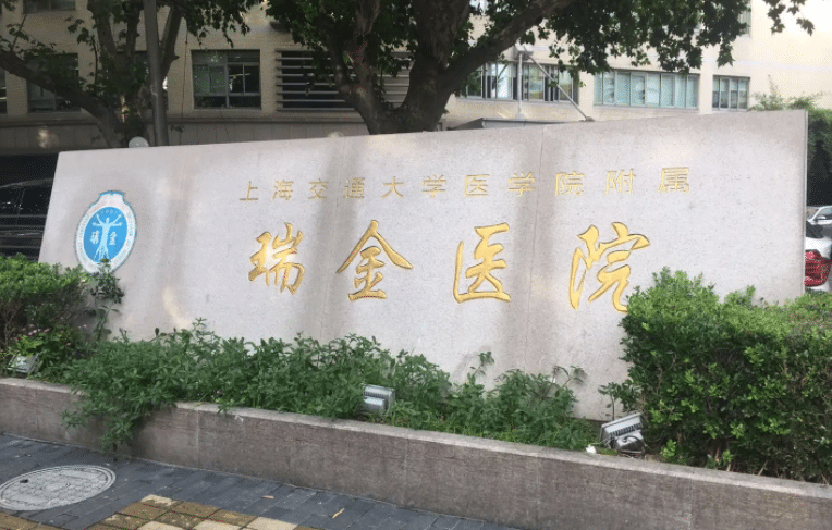 上海交通大學(xué)醫(yī)學(xué)院附屬瑞金醫(yī)院