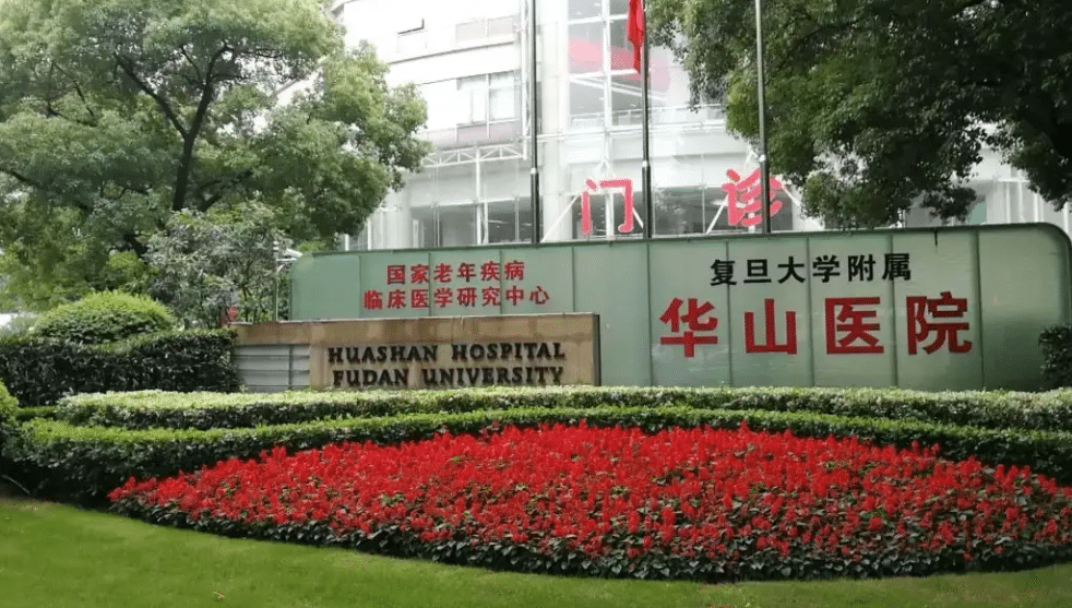 復(fù)旦大學(xué)附屬華山醫(yī)院