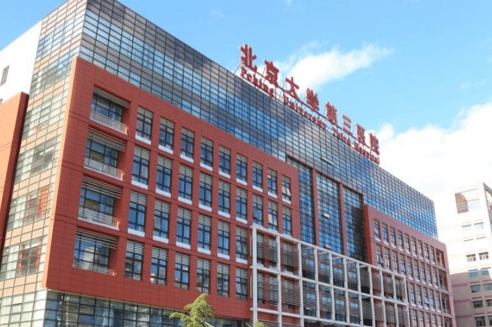 北京大學(xué)第三醫(yī)院整形外科 北京大學(xué)第三醫(yī)院整形外科