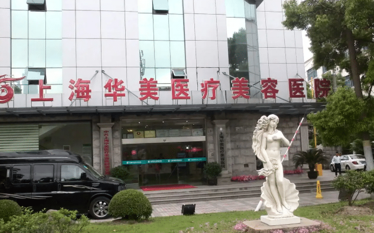 上海華美醫(yī)療美容醫(yī)院