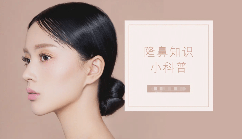 上海九院整形醫(yī)院隆鼻科普 上海九院整形醫(yī)院隆鼻科普