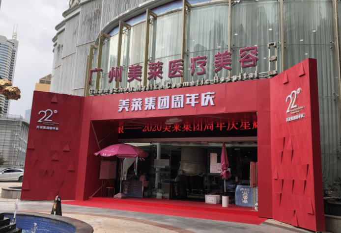 廣州美萊醫(yī)療美容門(mén)診部